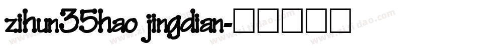 zihun35hao jingdian字体转换